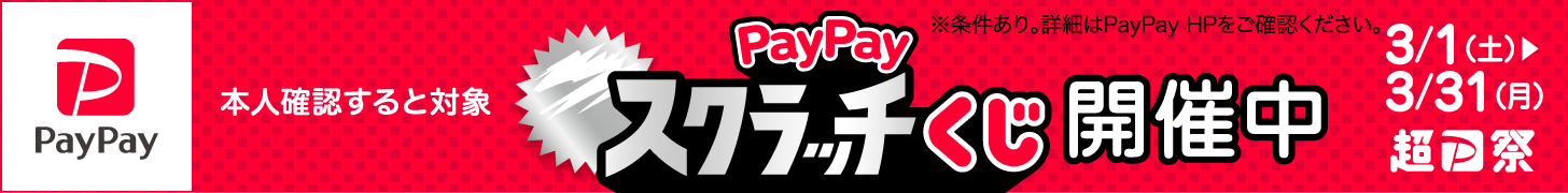 削って当てようPayPayスクラッチくじ