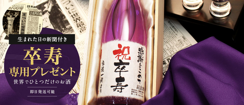 卒寿祝い専用プレゼント。誕生日の新聞付きオリジナル名入れ日本酒「紫龍」