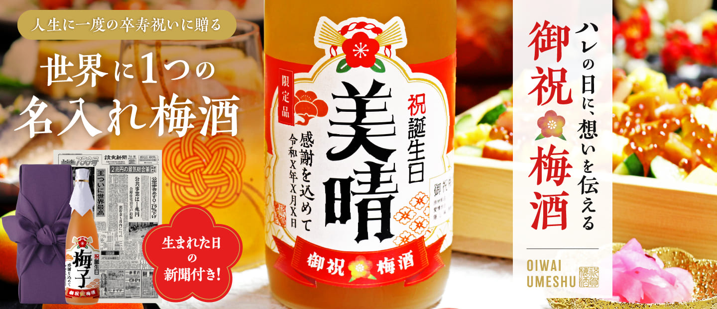卒寿祝いに贈る 名入れ御祝梅酒