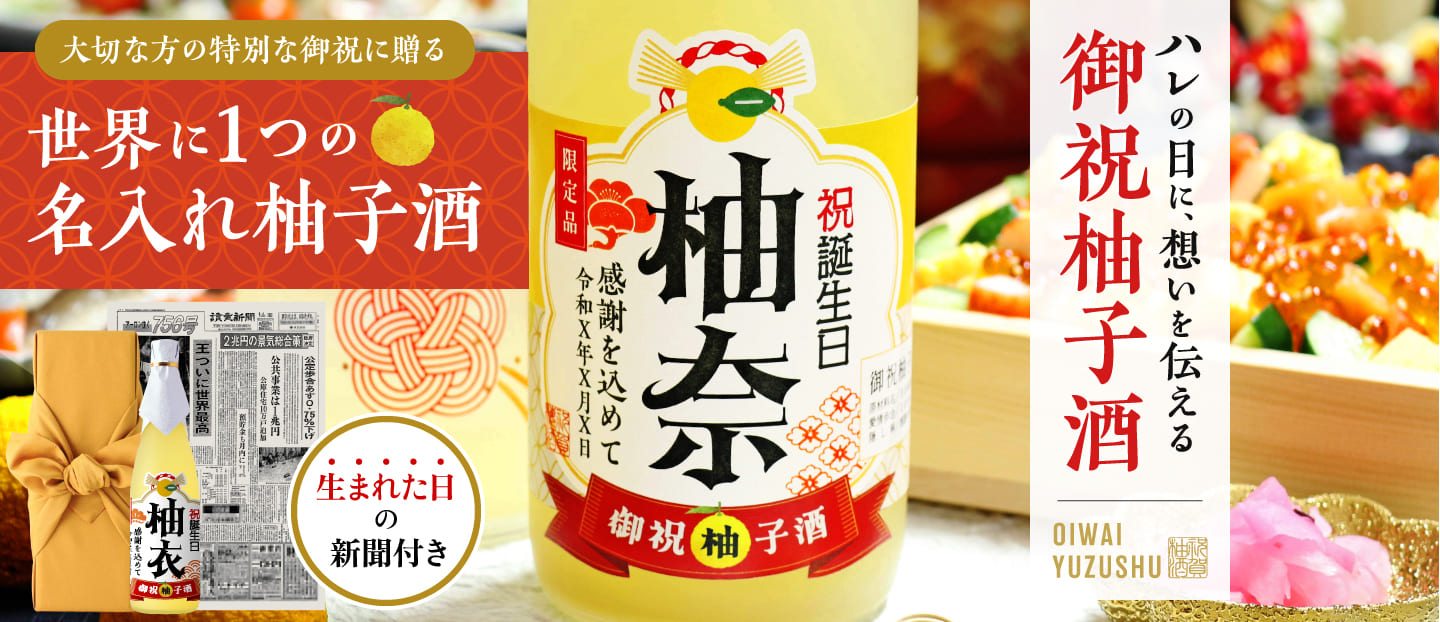 卒寿祝いに贈る 名入れ御祝柚子酒