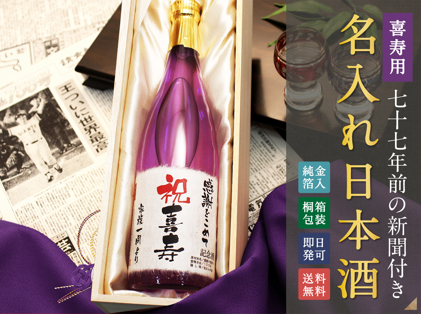 卒寿用90年前の新聞付き「名入れ日本酒」