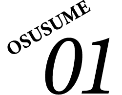 おすすめ01