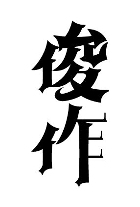 俊作