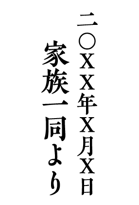 二〇XX年X月X日 家族一同より
