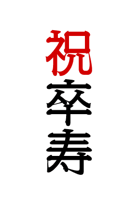 祝卒寿