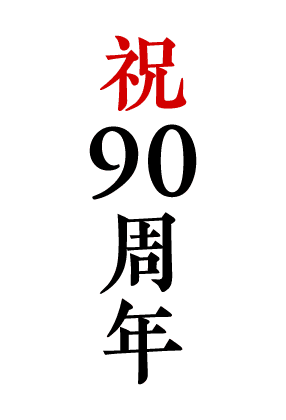 祝90周年