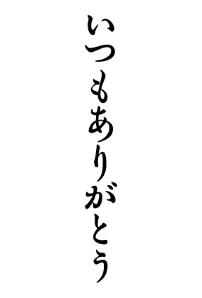いつもありがとう