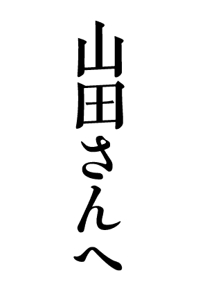 山田さんへ