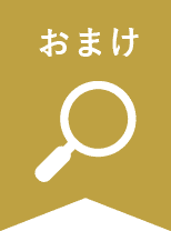 おまけ