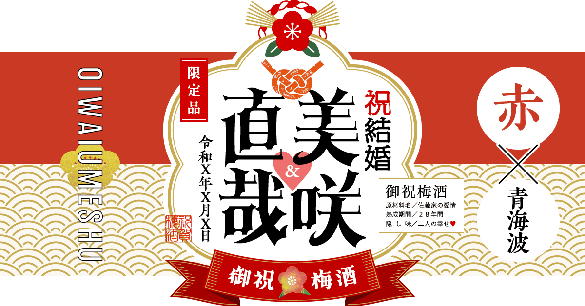 結婚のお祝いにおすすめの組み合わせ(赤×青海波文様)