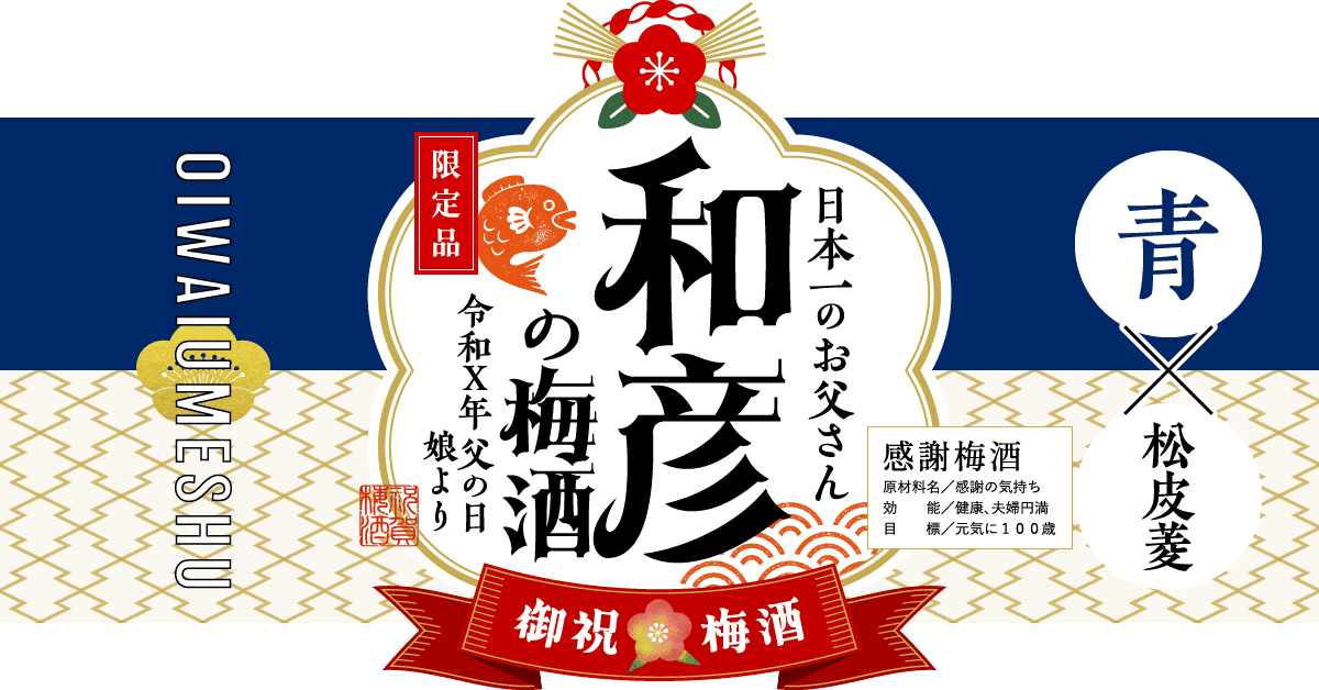 父の日ギフトにおすすめの組み合わせ(青×松皮菱)