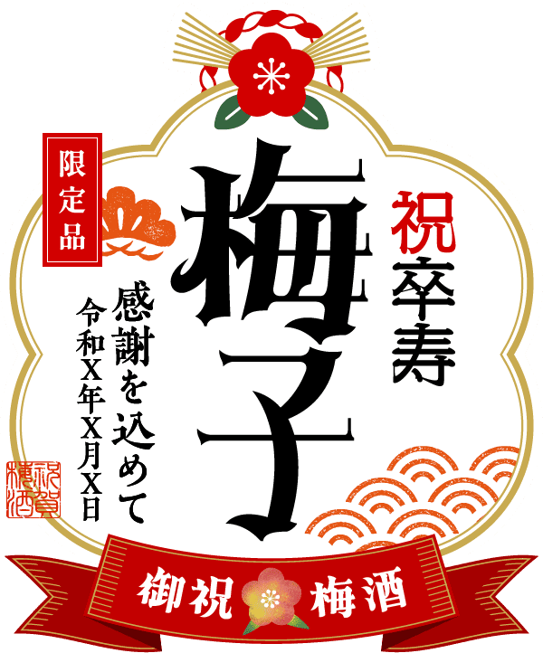 名入れ梅酒のラベル