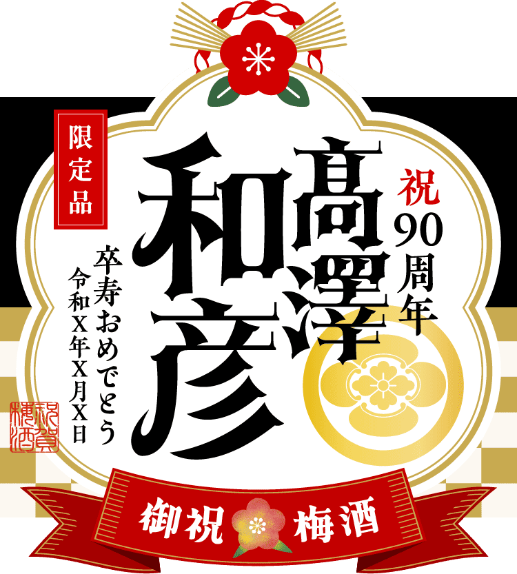 家紋を入れたラベルサンプル