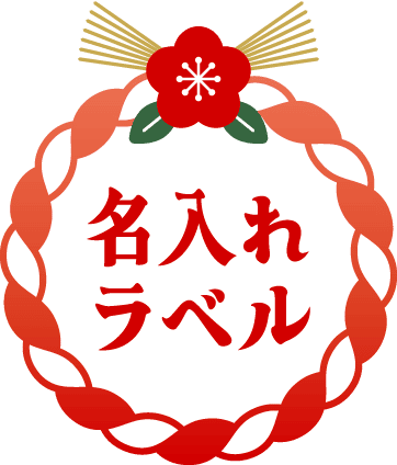 名入れラベル