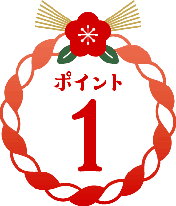 ポイント1