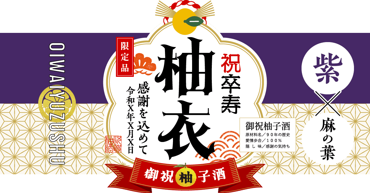 卒寿祝いにおすすめの組み合わせ（紫×麻の葉文様）