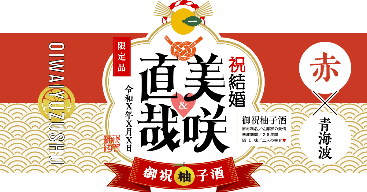結婚のお祝いにおすすめの組み合わせ（赤×青海波文様）