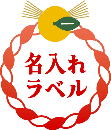 名入れラベル