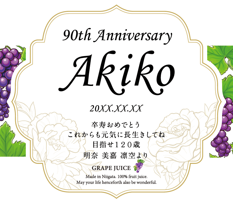 名入れぶどうジュースのラベルサンプル1