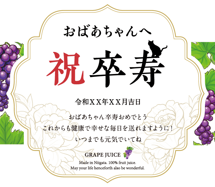 名入れぶどうジュースのラベルサンプル6