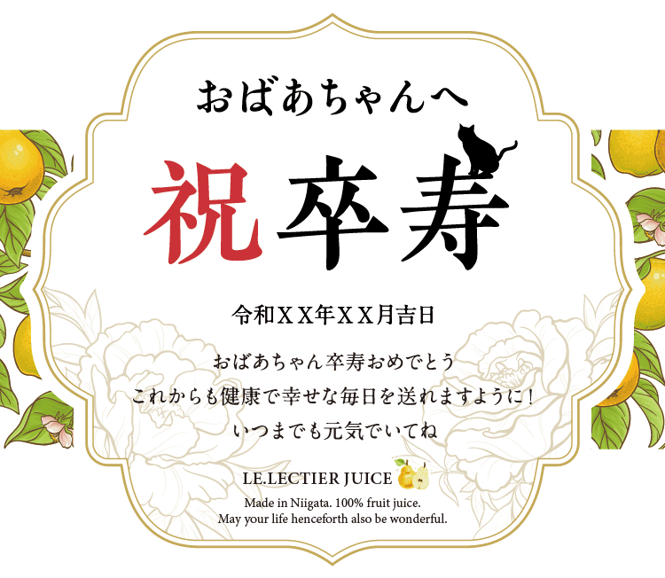 名入れル レクチエジュースのラベルサンプル6