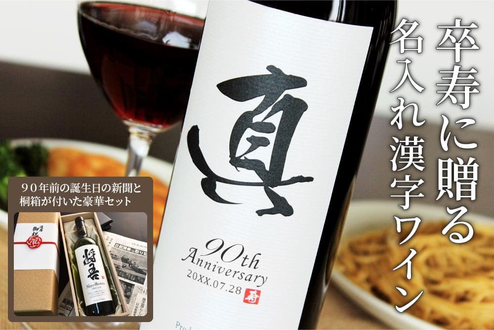 卒寿に贈る名入れ漢字ワイン 90年前の誕生日の新聞と桐箱が付いた豪華セット