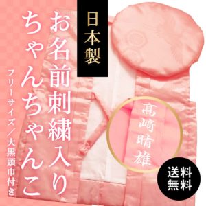 送料無料 日本製 お名前刺繍入りピンク色ちゃんちゃんこ