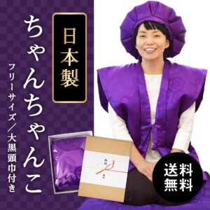 卒寿 ちゃんちゃんこ 紫色 男女兼用 高品質の日本製 送料無料［箱入り］