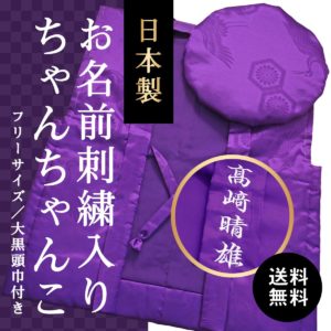 送料無料 日本製 お名前刺繍入り紫色ちゃんちゃんこ