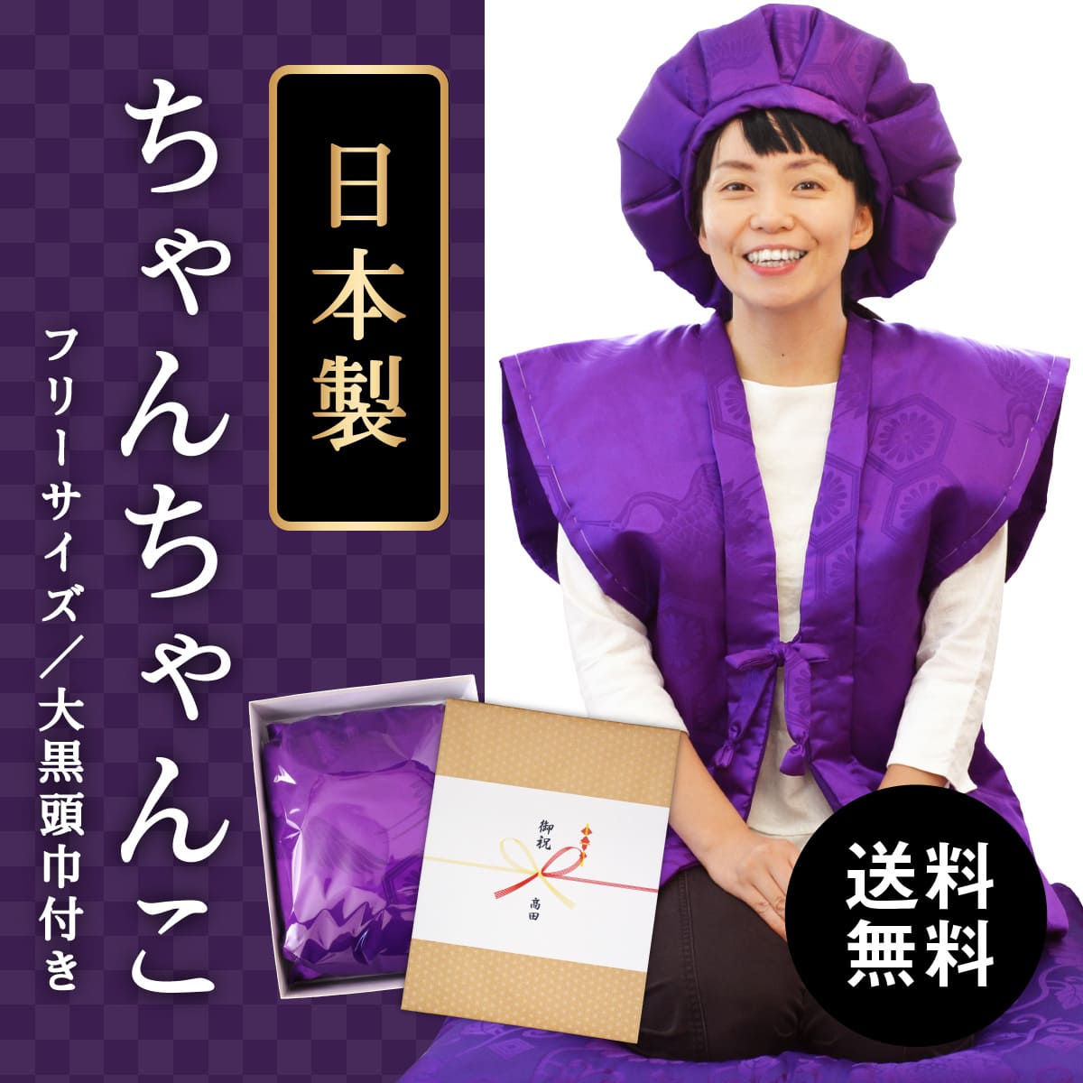 送料無料 日本製 紫色ちゃんちゃんこ
