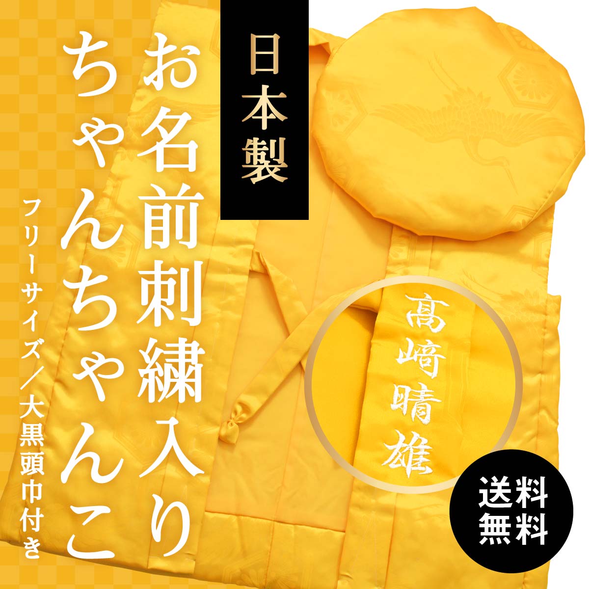 送料無料 日本製 お名前刺繍入り黄色ちゃんちゃんこ