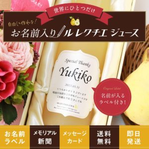 卒寿祝い｜高級果実、ル・レクチエ（洋梨）果汁100％「chou-chou」500ml（ジュース）