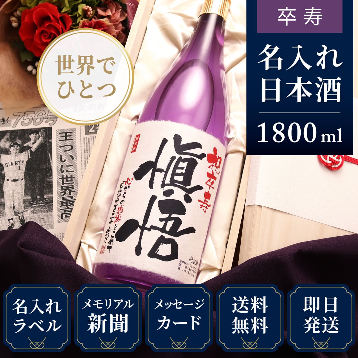 卒寿祝いプレゼント｜生まれた日の新聞付き名入れ「紫龍」1800ml（日本酒）