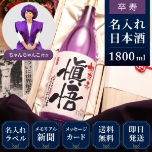卒寿ちゃんちゃんこ（日本製・箱入り）と紫瓶セット「紫龍」1800ml（日本酒）