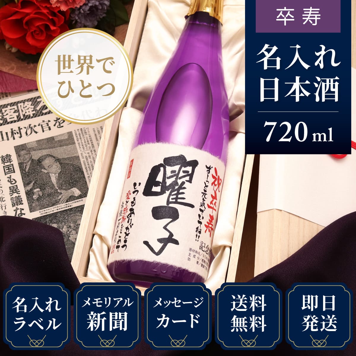 卒寿祝いプレゼント｜生まれた日の新聞付き名入れ「紫式部」720ml（日本酒）