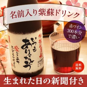 卒寿祝い｜赤ワイン300本分のポリフェノール入り「紫蘇レスベラ」720ml（ジュース）