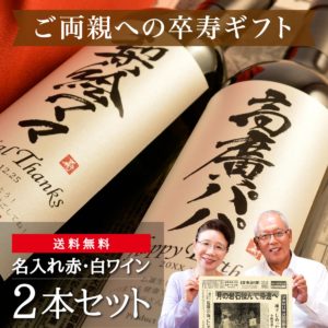 90歳の卒寿祝い｜生まれた日の新聞付き「粋」漢字ラベル（赤白2本セット）750ml×2本（ワイン）