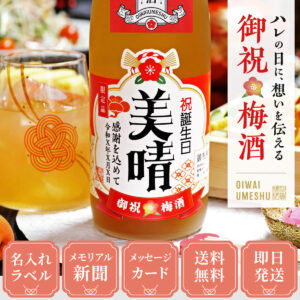 女性ギフトに人気、90年前のメモリアル新聞付き【名入れ梅酒】720ml