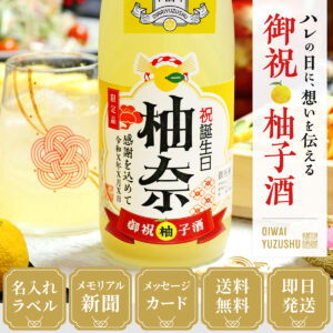 女性ギフトに人気、90年前のメモリアル新聞付き【名入れ柚子酒】720ml